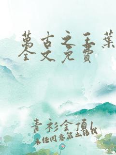 万古之王叶无双全文免费