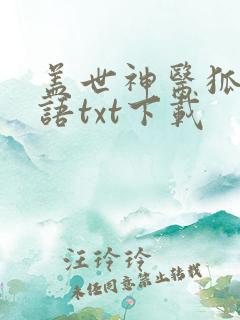 盖世神医狐颜乱语txt下载