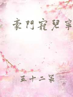 豪门宠儿宁可儿