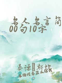 名人名言简短100句10字