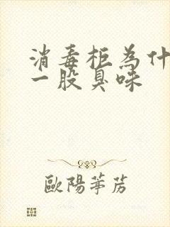 消毒柜为什么有一股臭味