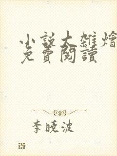 小说大杂烩短篇免费阅读