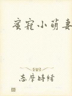 蜜宠小萌妻