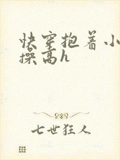 快穿抱着小骚货操高h