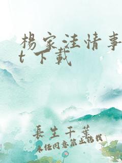 杨家洼情事txt 下载
