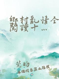 乡村乱情全文免阅读十…