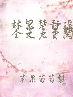 林昆楚静瑶笔趣全文免费阅读有声小说