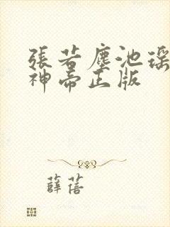 张若尘池瑶万古神帝正版