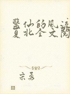 医仙的风流人生夏北全文阅读
