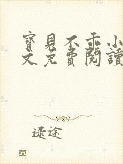 宝贝不乖小说全文免费阅读笔趣阁