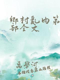 乡村乱肉第25部全文