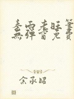 秦雨老旺笔趣阁无弹窗免费阅读