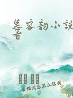慕容韵小说免费看