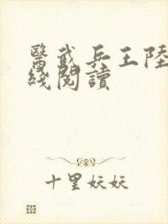 医武兵王陆轩在线阅读