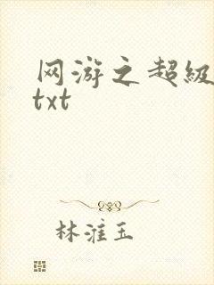 网游之超级鬼才txt