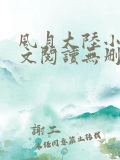 风月大陆小说全文阅读无删减
