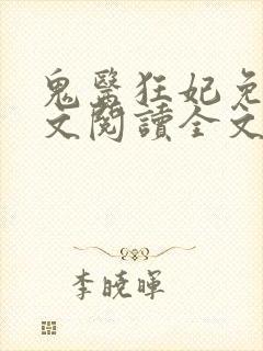 鬼医狂妃免费全文阅读全文