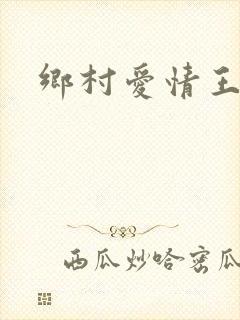 乡村爱情王小蒙
