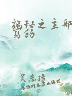 诡秘之主哪一年写的