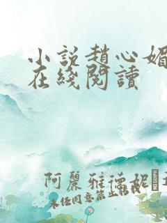 小说赵心媚陈斌在线阅读