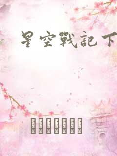 星空战记下载