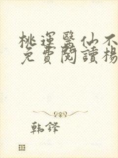 桃运医仙不风流免费阅读杨辰