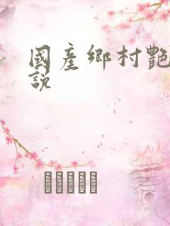 国产乡村艳情小说