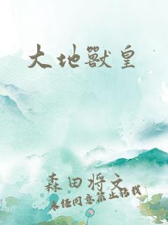 大地兽皇