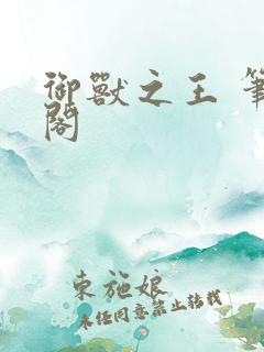 御兽之王 笔趣阁
