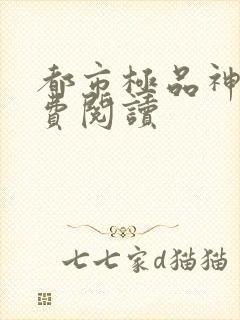 都市极品神医免费阅读