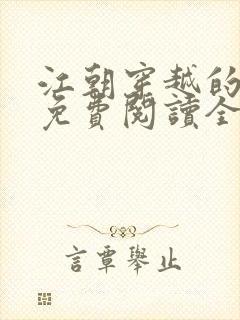 江朝穿越的小说免费阅读全文