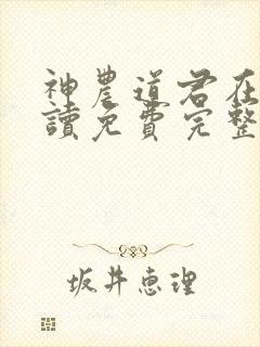 神农道君在线阅读免费完整版