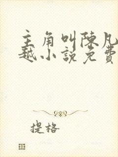 主角叫陈凡的穿越小说免费阅读