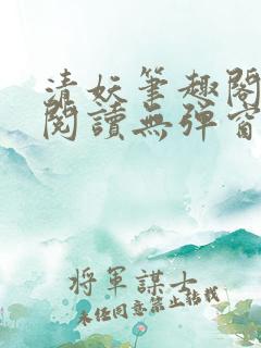 清妖笔趣阁免费阅读无弹窗最新章节