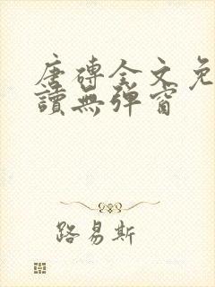 唐砖全文免费阅读无弹窗
