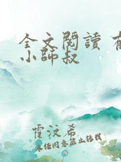 全文阅读 有请小师叔