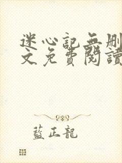 迷心记无删减全文免费阅读