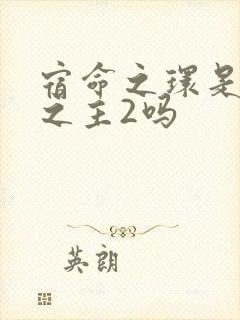 宿命之环是诡秘之主2吗