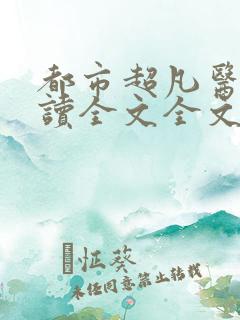 都市超凡医神阅读全文全文
