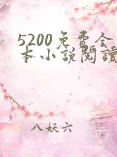 5200免费全本小说阅读网站