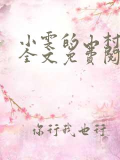 小雯的山村生活全文免费阅读最新章节