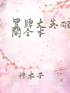 冒牌大英雄笔趣阁全本