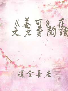 《姜可》在线全文免费阅读笔趣阁小说