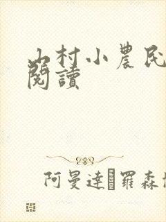山村小农民免费阅读
