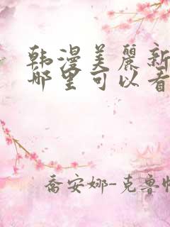 韩漫美丽新世界哪里可以看