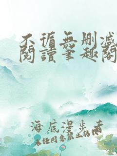 不循无删减全文阅读笔趣阁最新章节