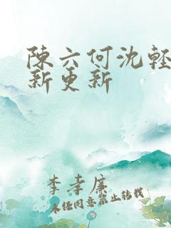 陈六何沈轻舞最新更新