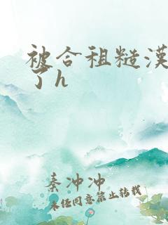 被合租糙汉玩够了h