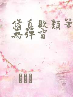 修真败类笔趣阁无弹窗