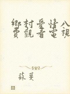 乡村爱情八下免费观看电视剧全集